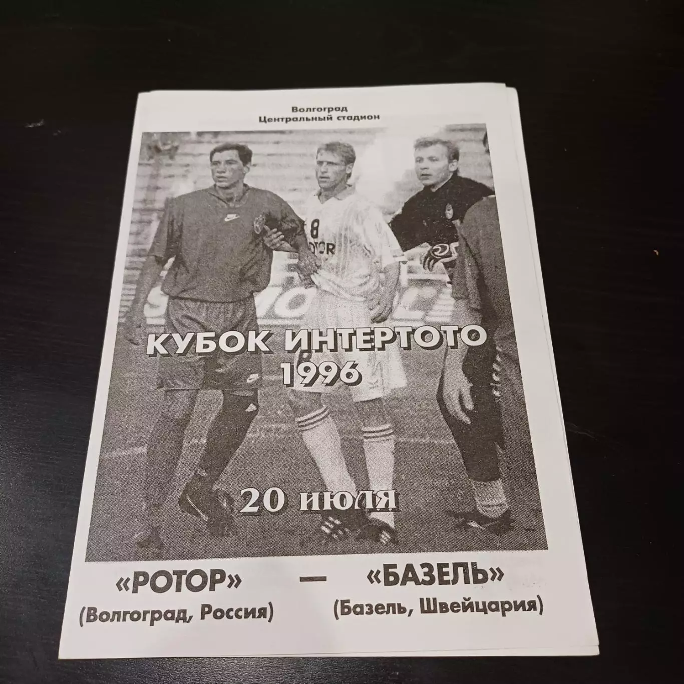 Ротор - Базель 1996