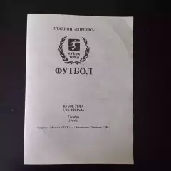 Спартак (Москва) - Локомотив (Лейпциг) 1984