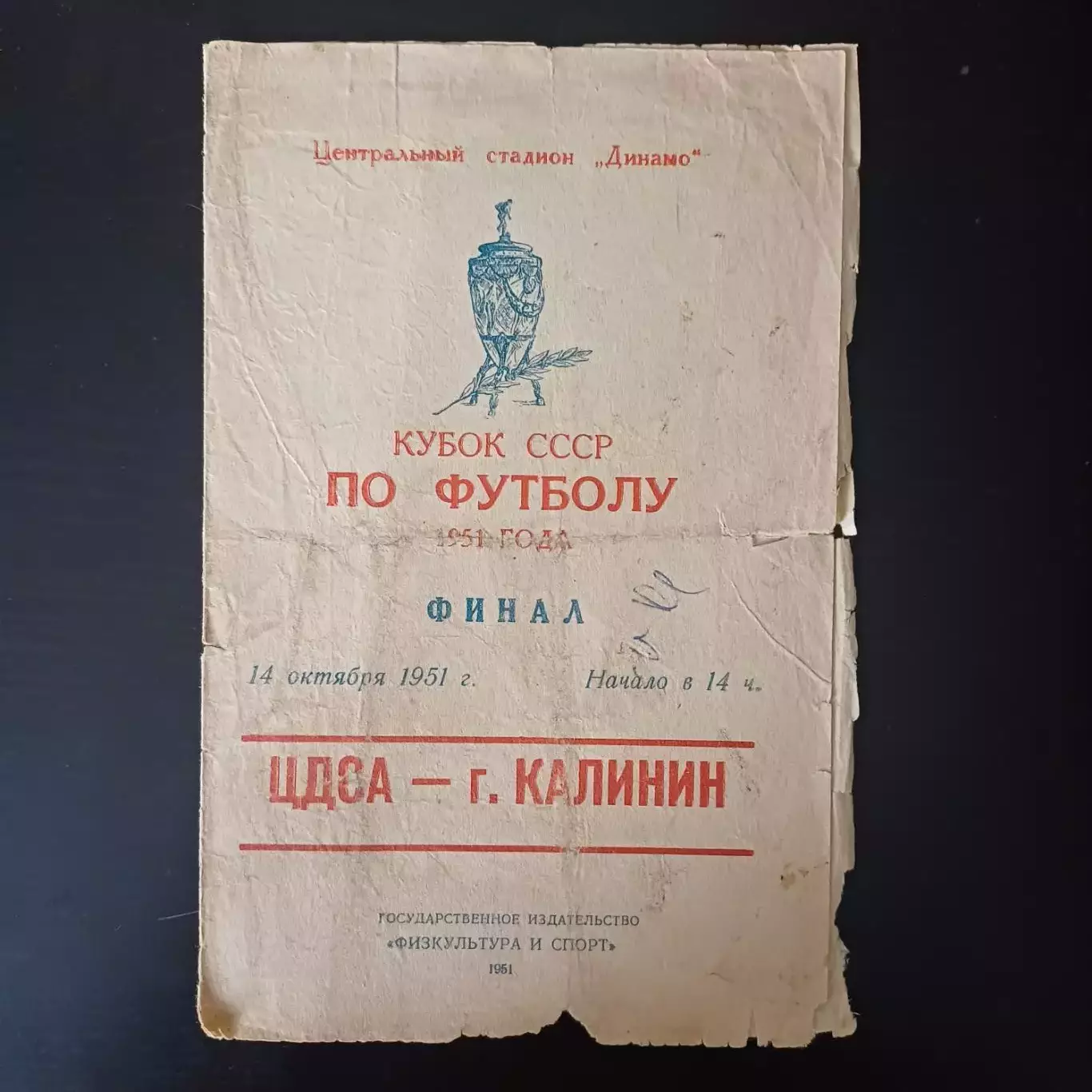 ЦДСА - Калинин 1951 кубок