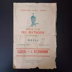 ЦДСА - Калинин 1951 кубок