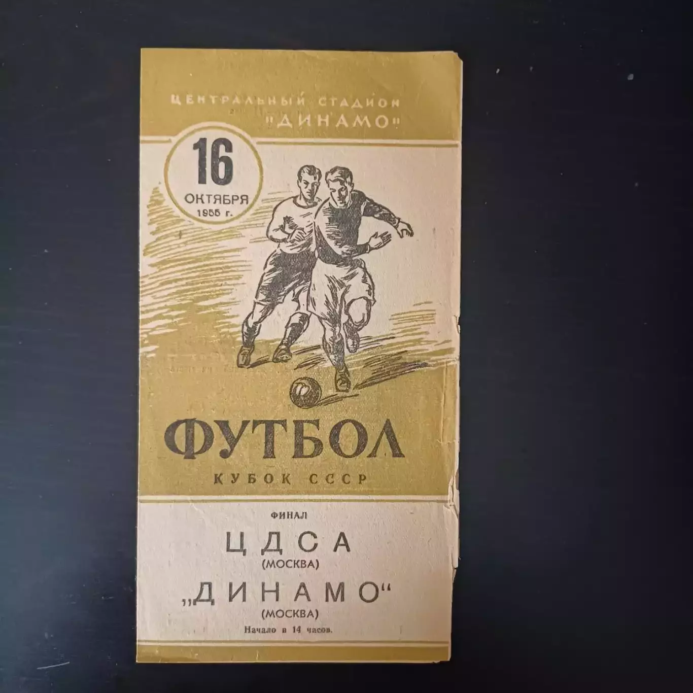 ЦДСА - Динамо (Москва) 1955 кубок