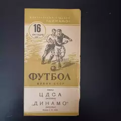 ЦДСА - Динамо (Москва) 1955 кубок