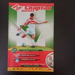 Спартак (Москва) - Сокол 2001 Кубок