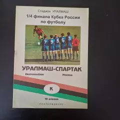 Уралмаш - Спартак (Москва) 1995 кубок