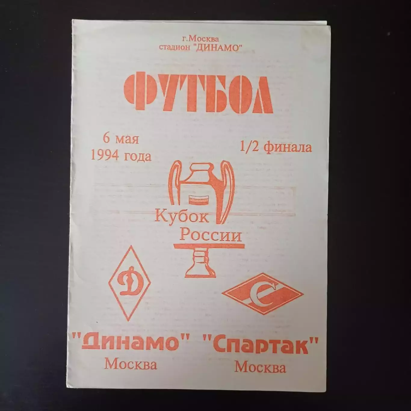 Динамо (Москва) - Спартак (Москва) 1994 кубок РЕДКИЙ ВИД