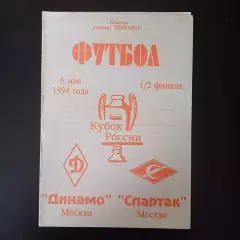 Динамо (Москва) - Спартак (Москва) 1994 кубок РЕДКИЙ ВИД