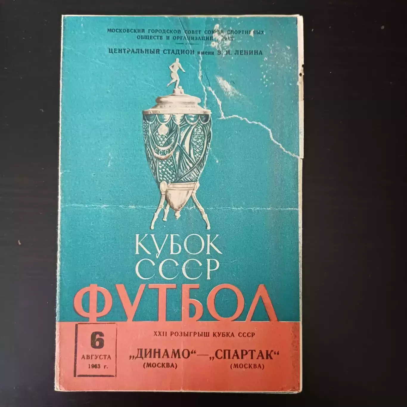 Динамо (Москва) - Спартак (Москва) 1963 КУБОК
