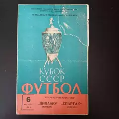 Динамо (Москва) - Спартак (Москва) 1963 КУБОК