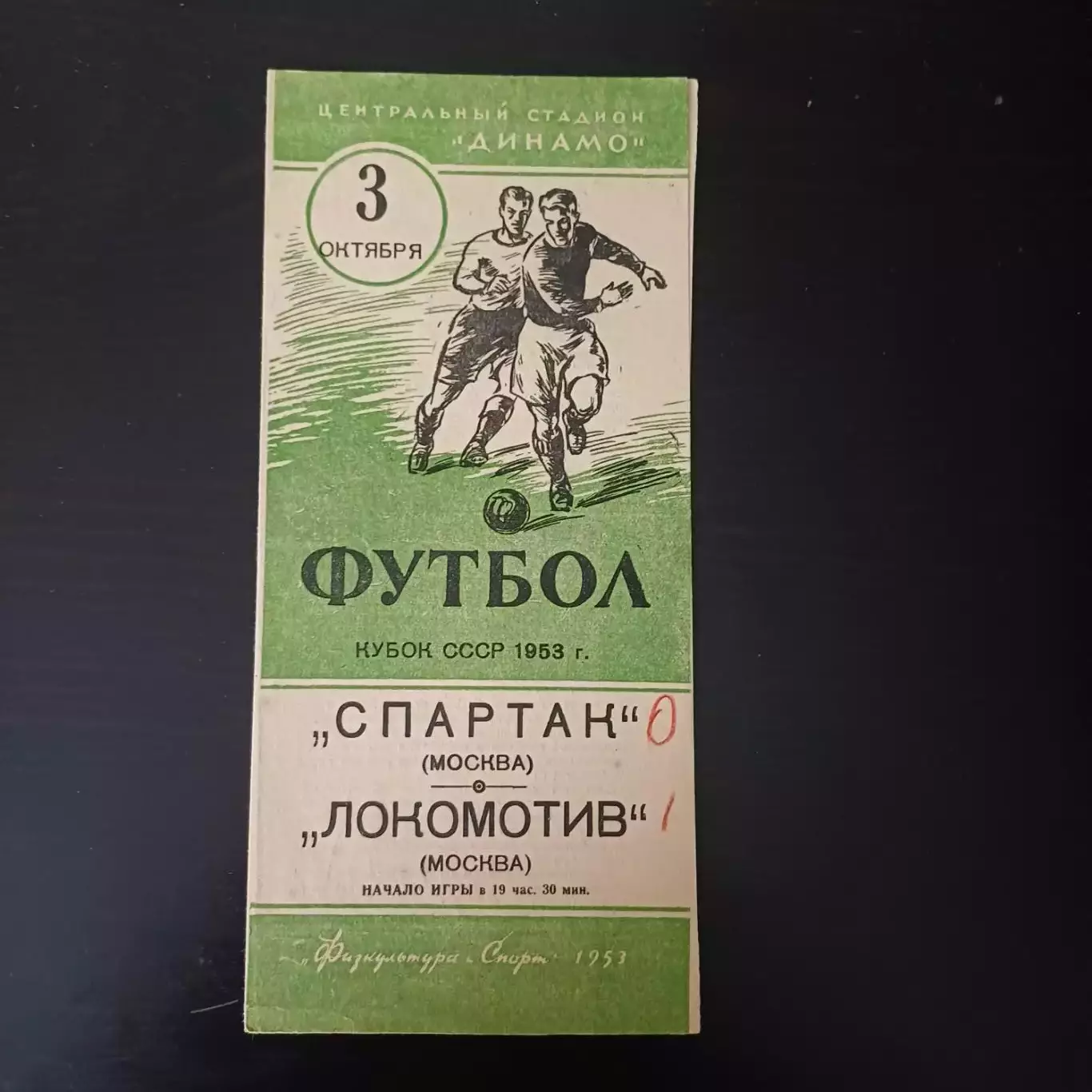 Спартак (Москва) - Локомотив (Москва) 1953 КУБОК