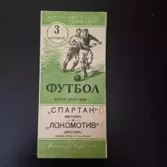 Спартак (Москва) - Локомотив (Москва) 1953 КУБОК