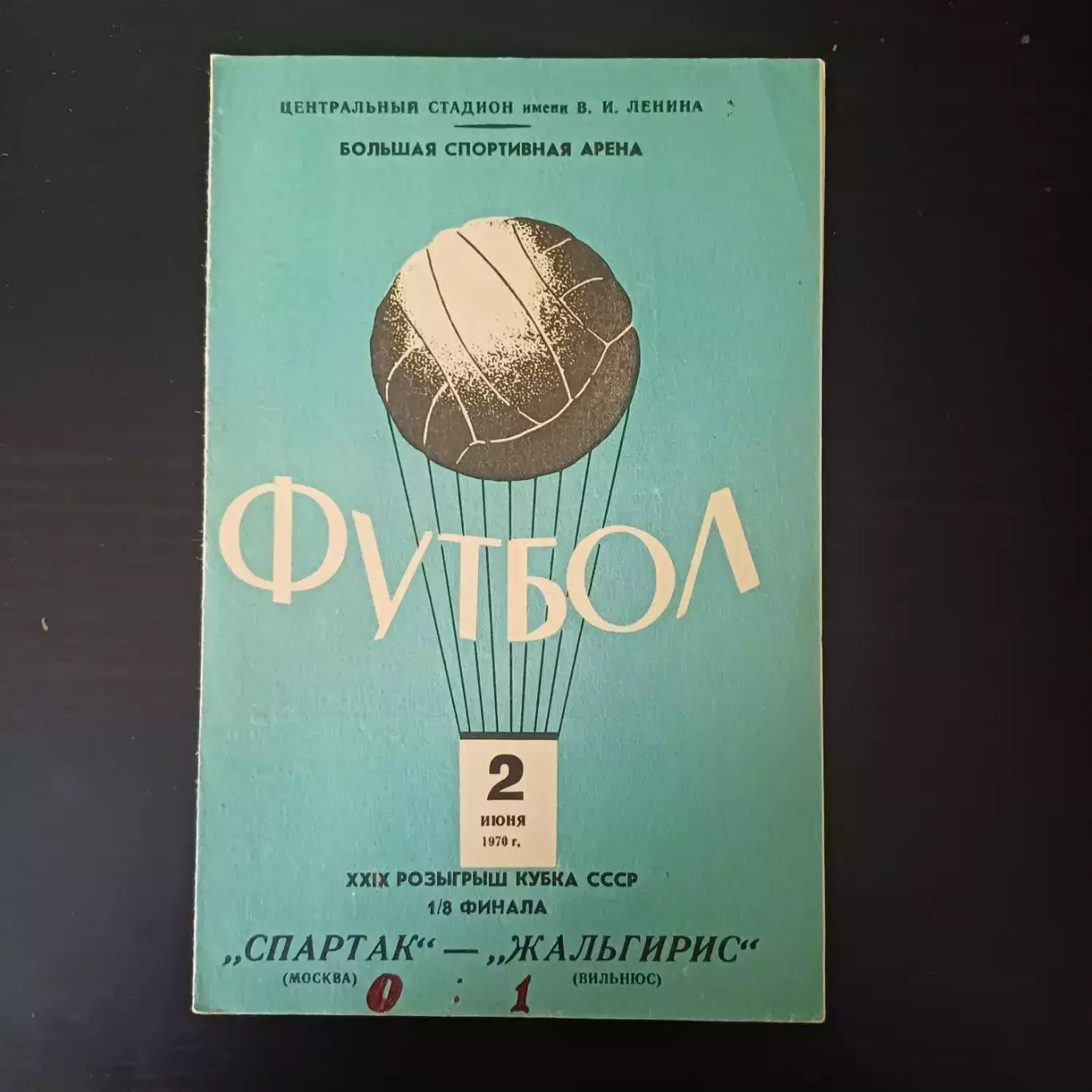 Спартак (Москва) - Жальгирис 1970 КУБОК