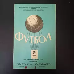 Спартак (Москва) - Жальгирис 1970 КУБОК