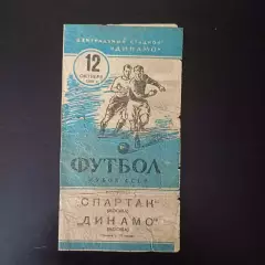 Спартак (Москва) - Динамо (Москва) 1955 КУБОК