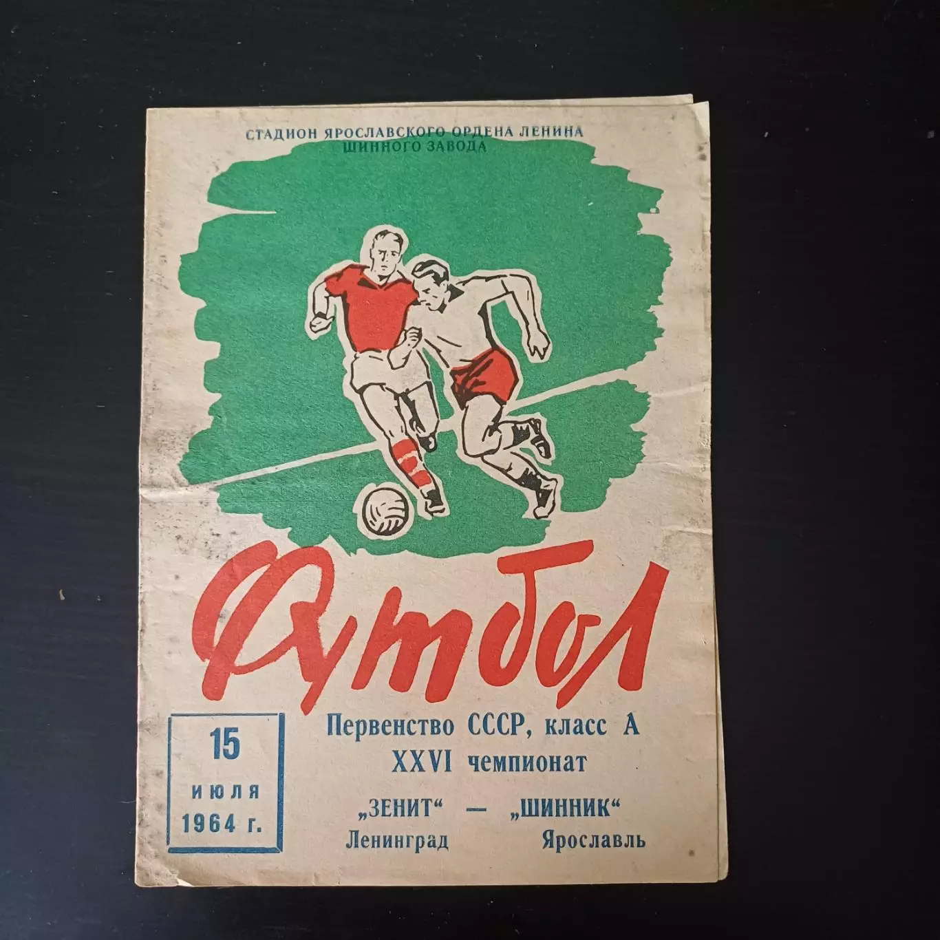 Шинник - Зенит 1964
