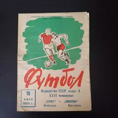 Шинник - Зенит 1964