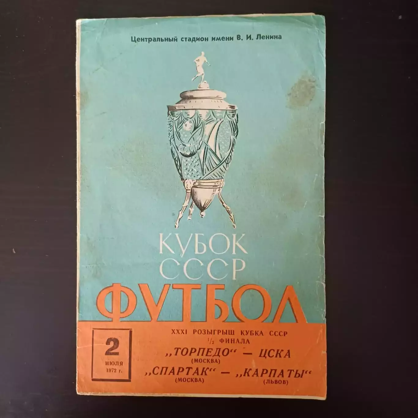 Торпедо - Цска/Спартак (Москва) - Карпаты 1972 кубок