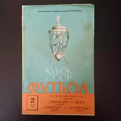 Торпедо - Цска/Спартак (Москва) - Карпаты 1972 кубок