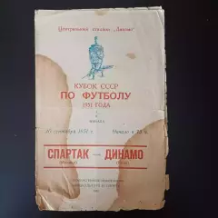Спартак (Москва) - Динамо (Киев) 1951 кубок