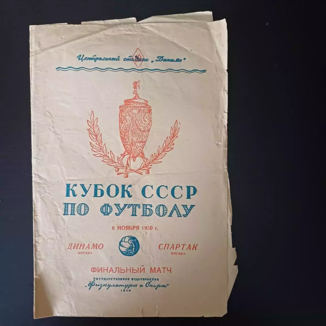 Спартак (Москва) - Динамо (Москва) 1950 кубок