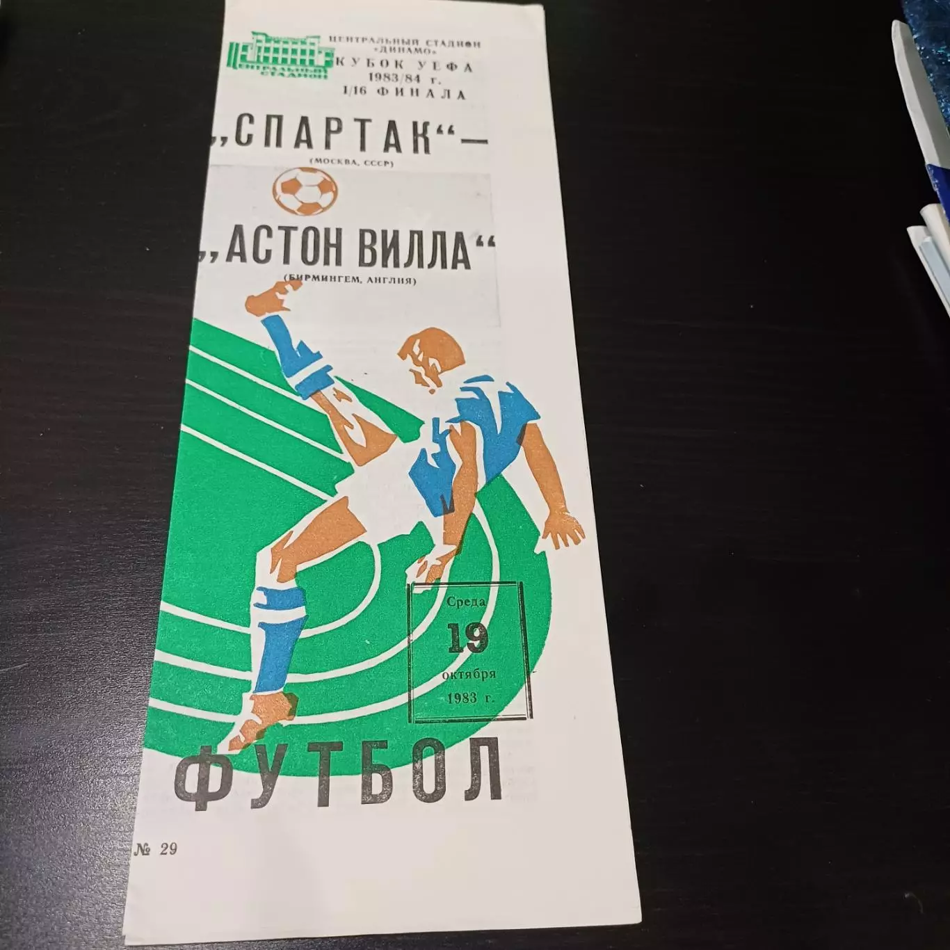 Спартак - Астон Вилла 1983