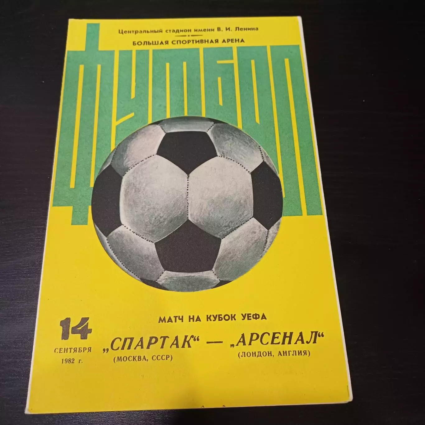 Спартак - Арсенал 1982