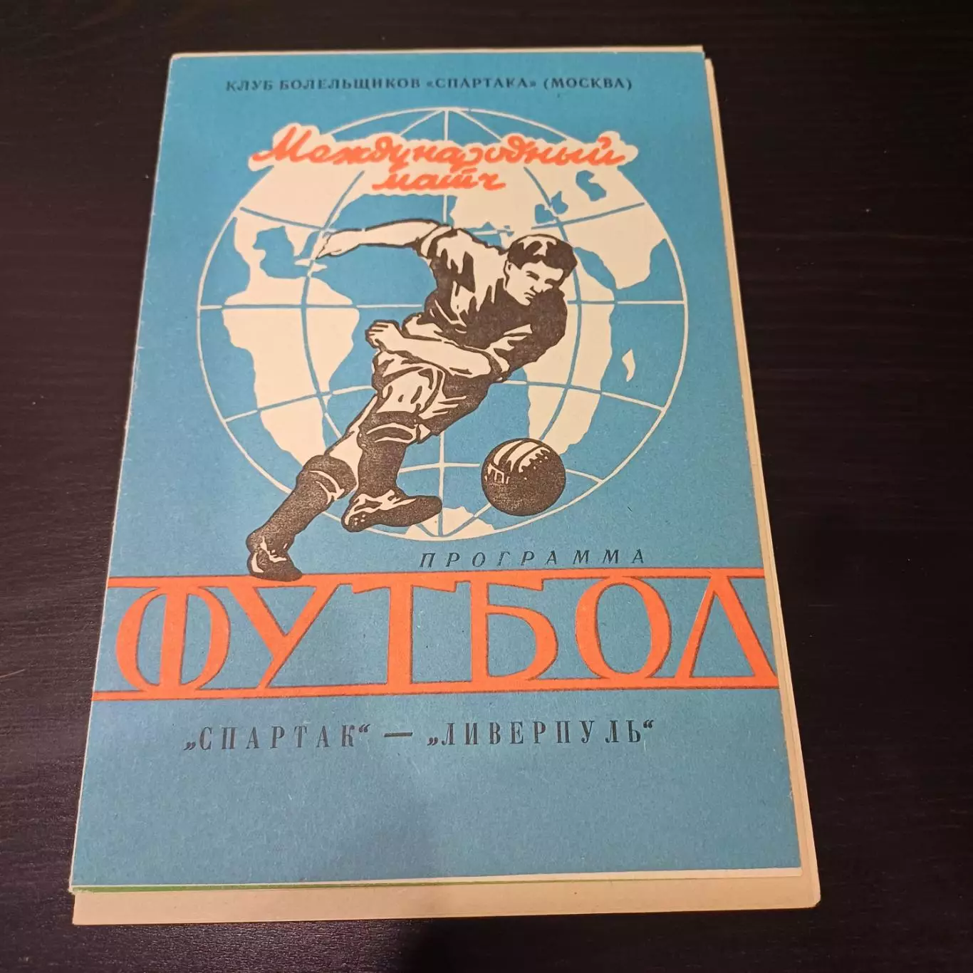 Спартак - Ливерпуль 1992