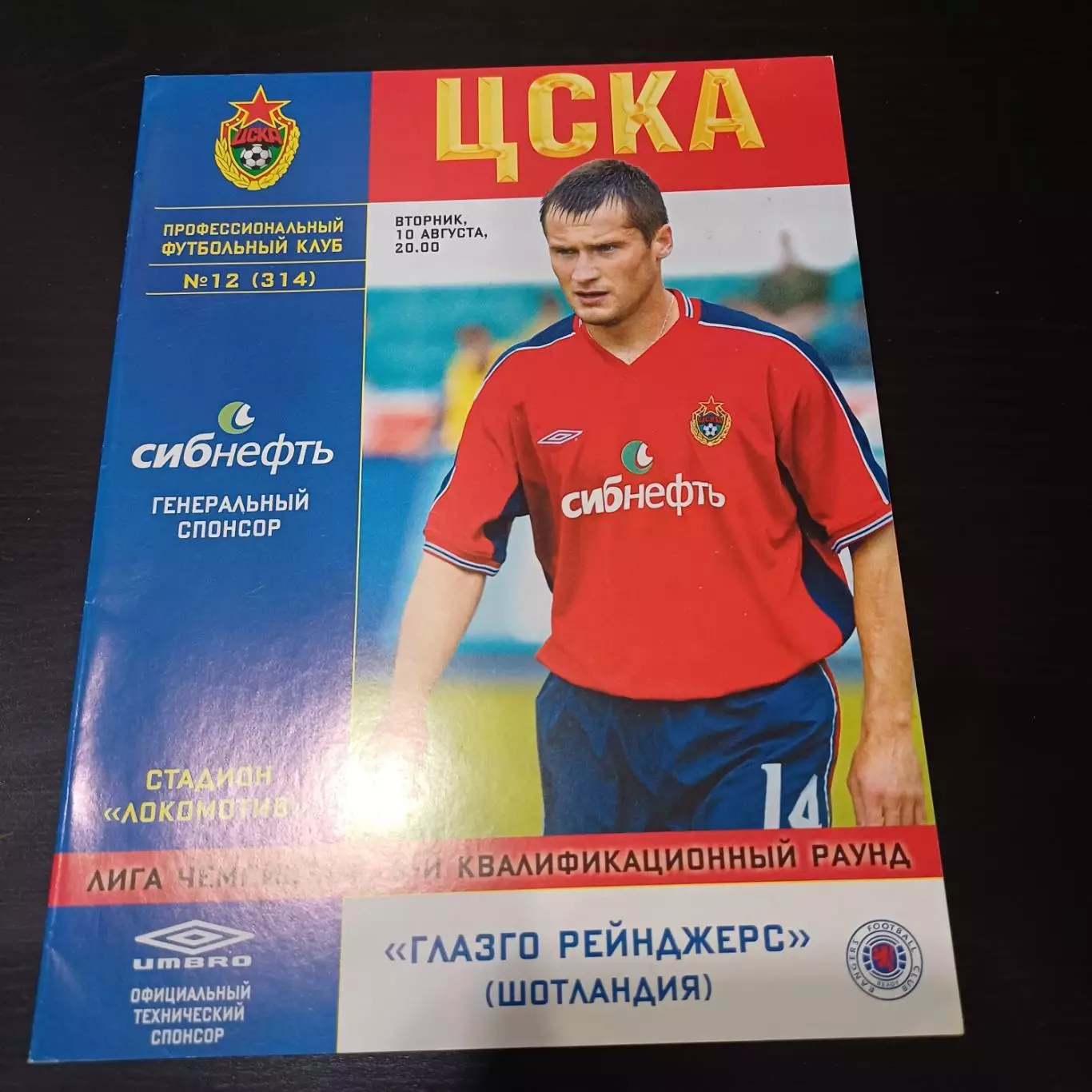 Цска - Рейнджерс 2004