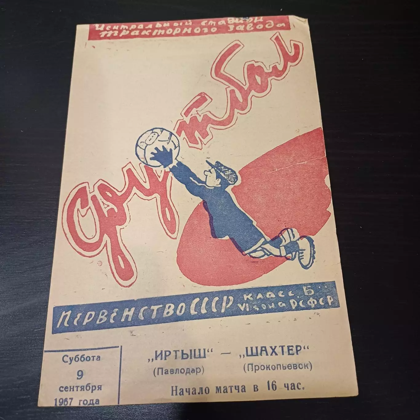 Иртыш (Павлодар) - Шахтер (Прокопьевск) 1967