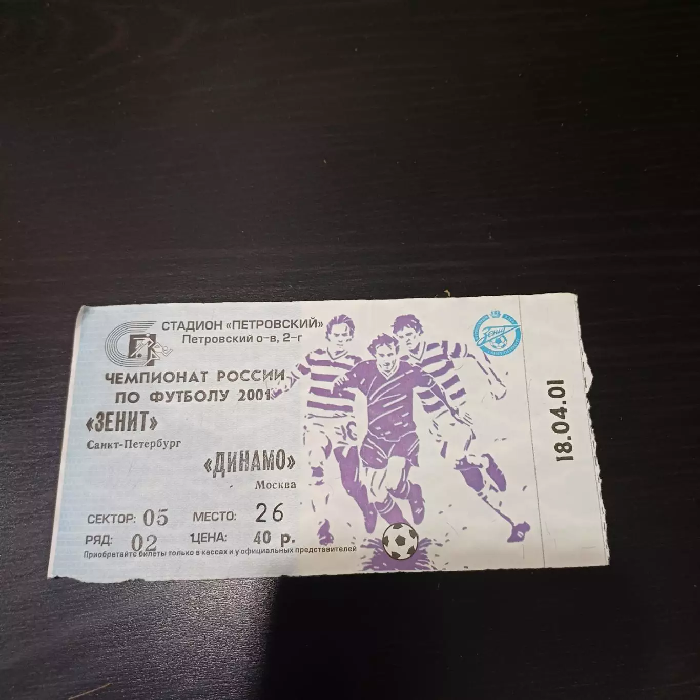 Зенит - Динамо (Москва) 2001
