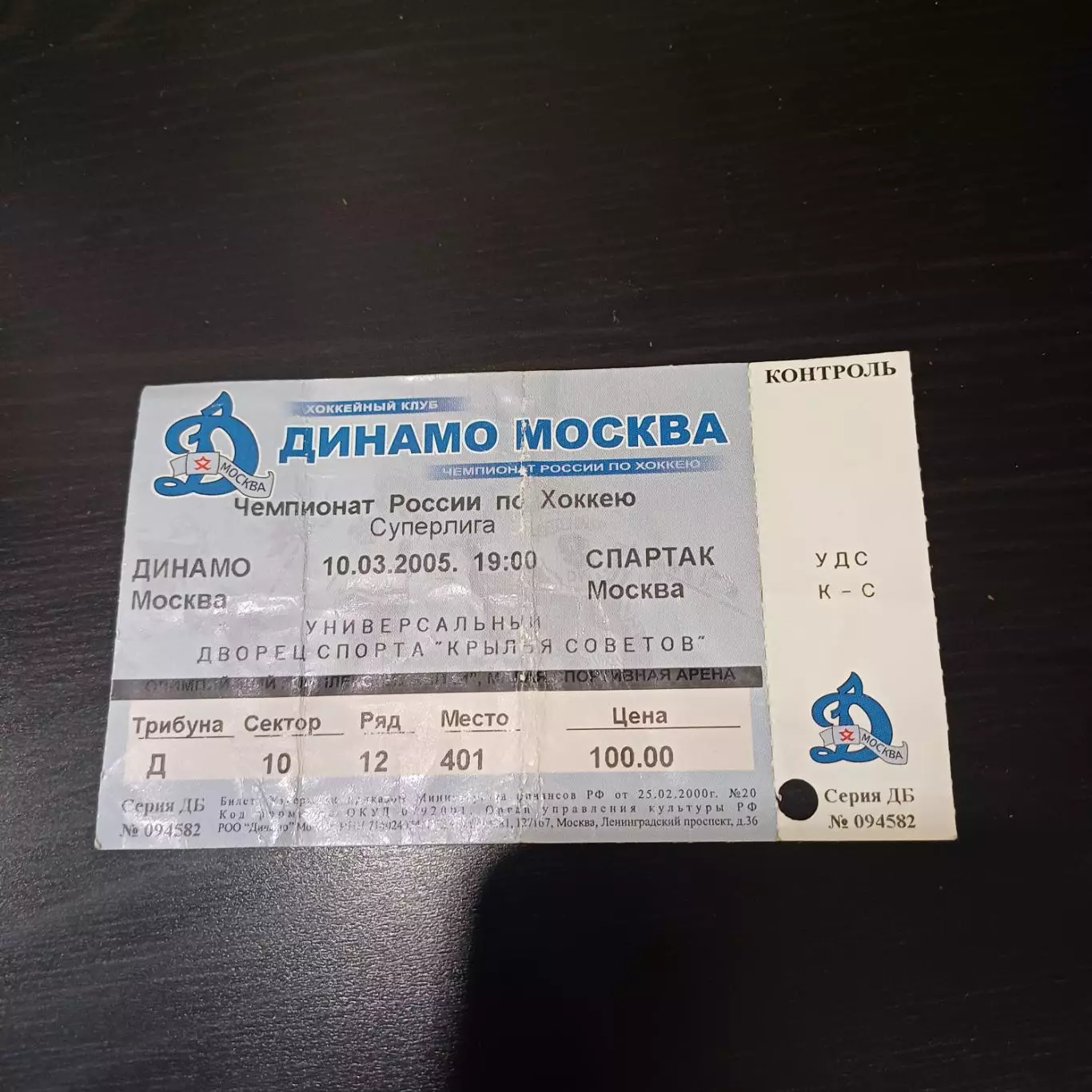 Динамо (Москва) - Спартак (Москва) 2005
