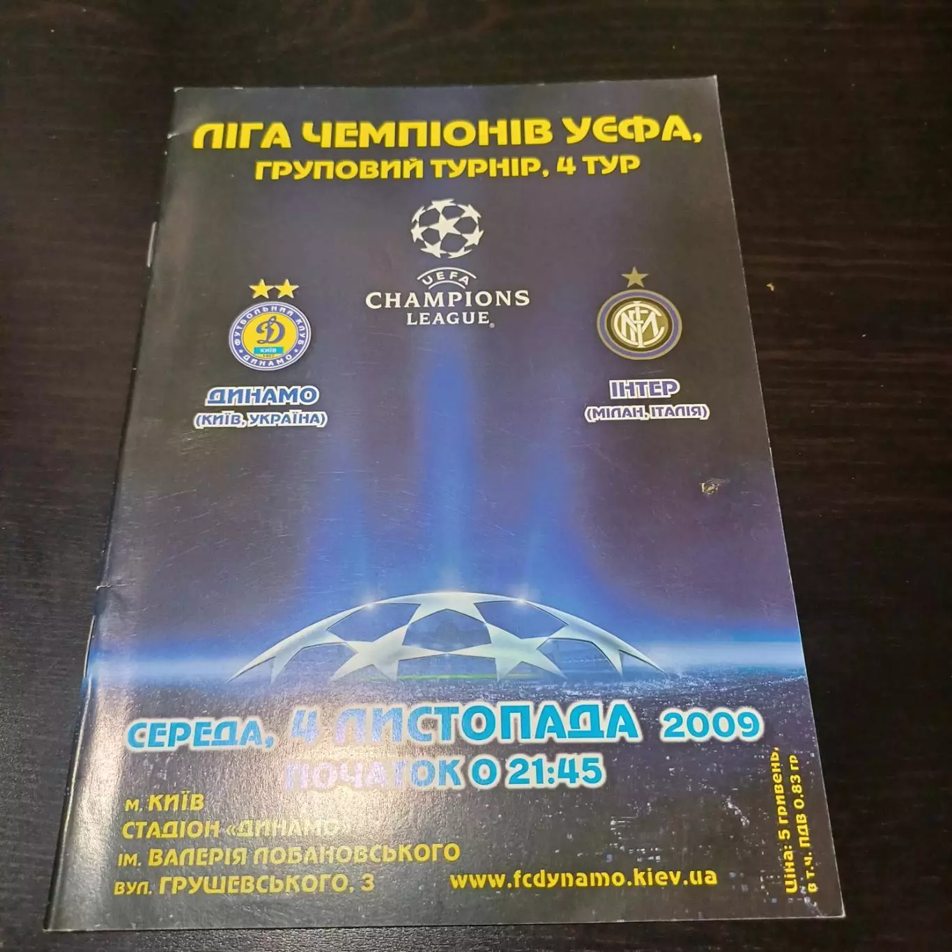 Динамо (Киев) - Интер 2009