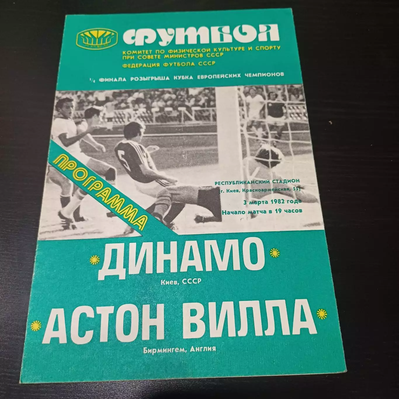 Динамо (Киев) - Астон Вилла 1982
