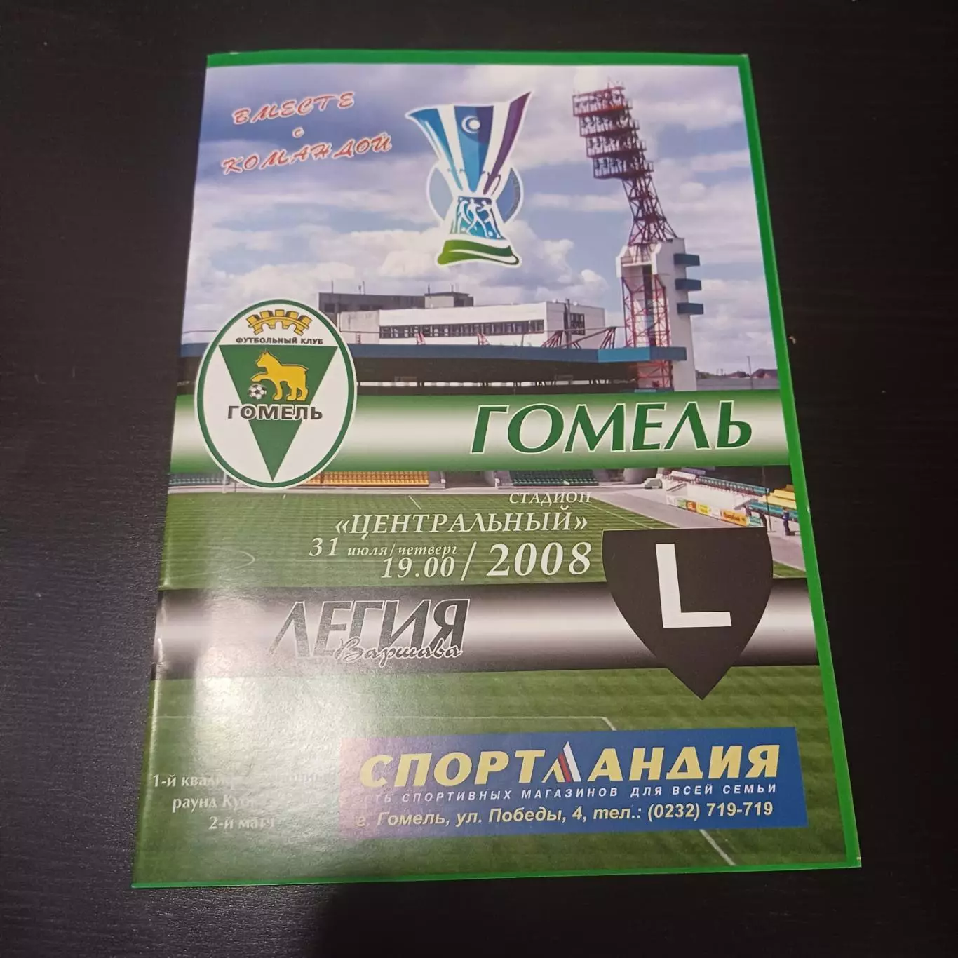 Гомель - Легия Варшава 2008