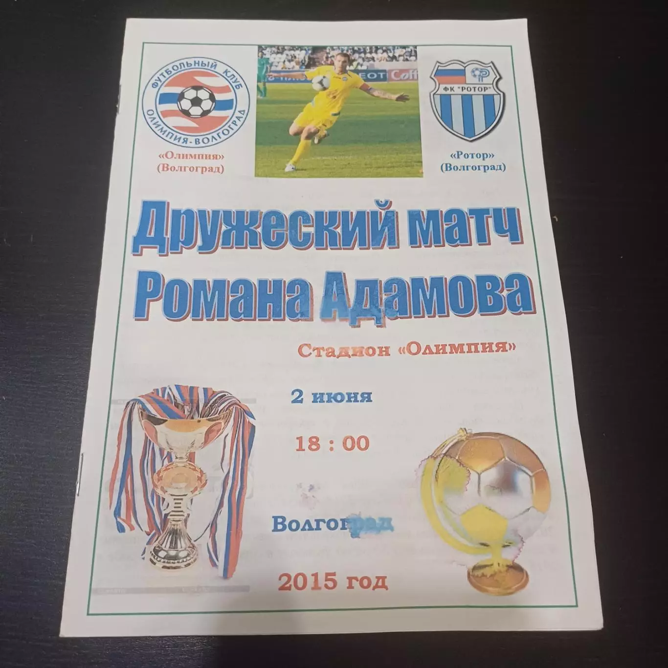 Олимпия (Волгоград) - Ротор 2015