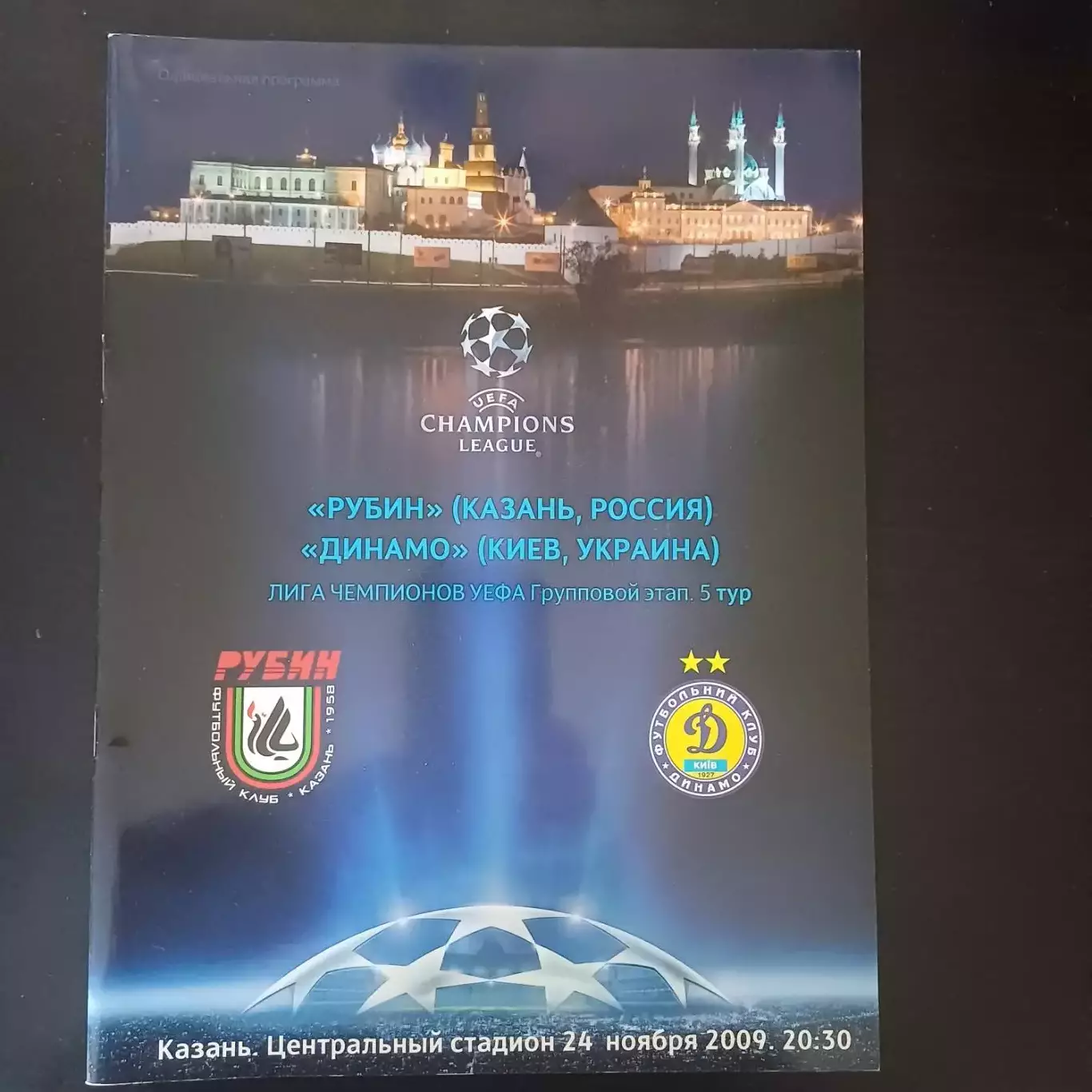 Рубин - Динамо (Киев) 2009