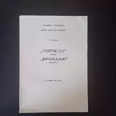 Торпедо - Брондбю 1991