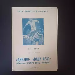 Динамо (Москва) - Вац иззо 1991