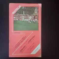 Днепр - Тироль 1989