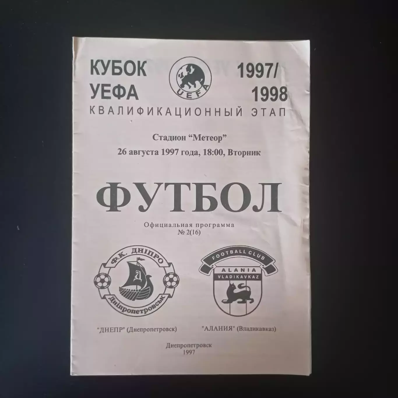 Днепр - Алания 1997