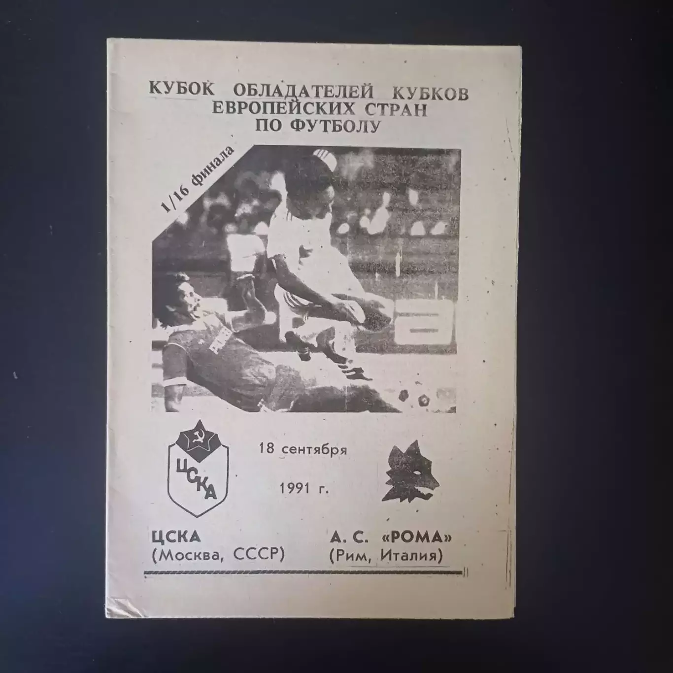 Цска - Рома 1991