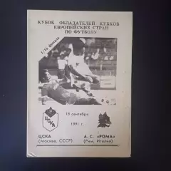 Цска - Рома 1991