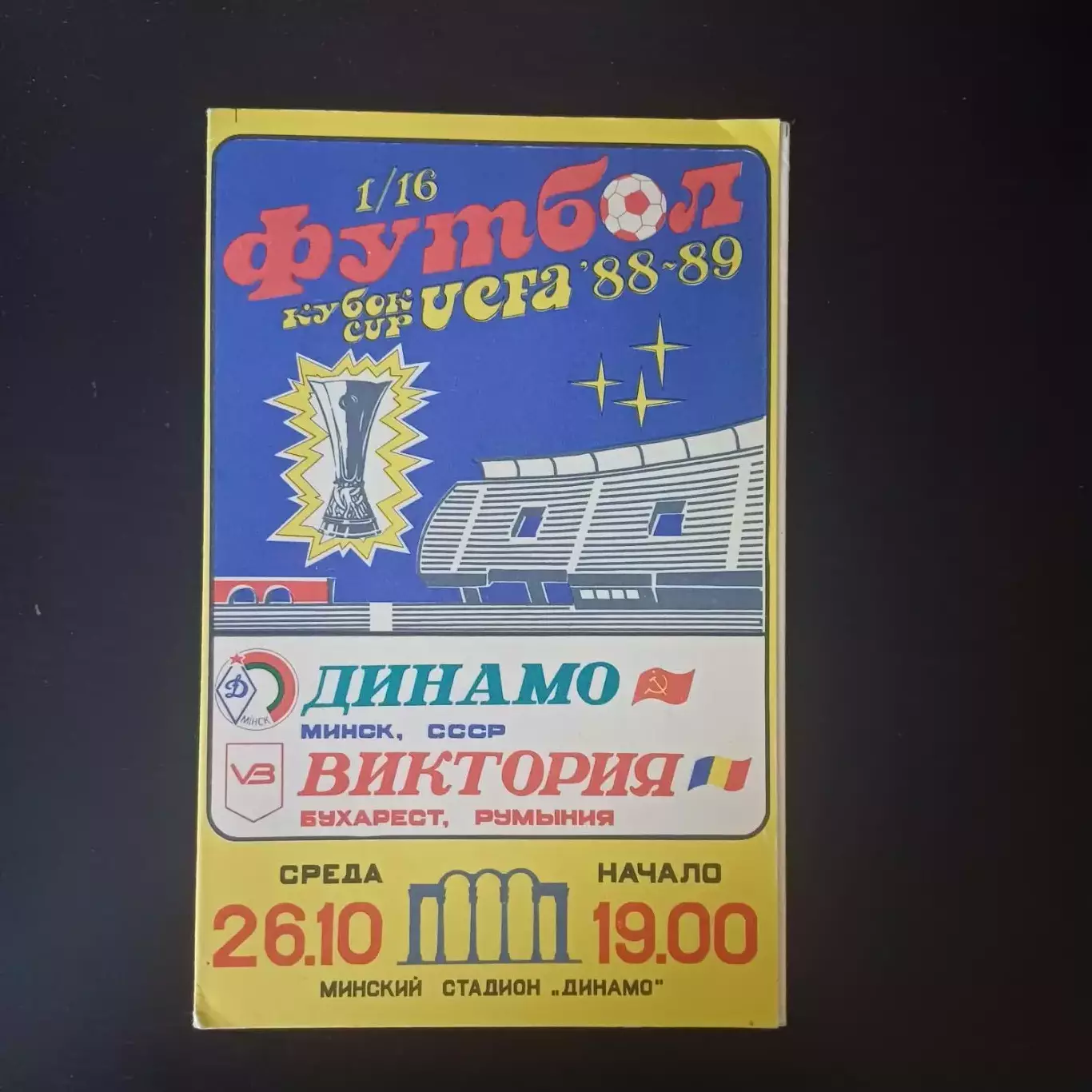 Динамо (Минск) - Виктория 1988