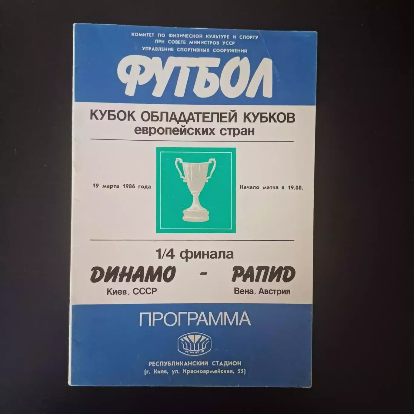 Динамо (Киев) - Рапид 1986