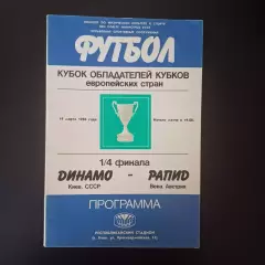 Динамо (Киев) - Рапид 1986
