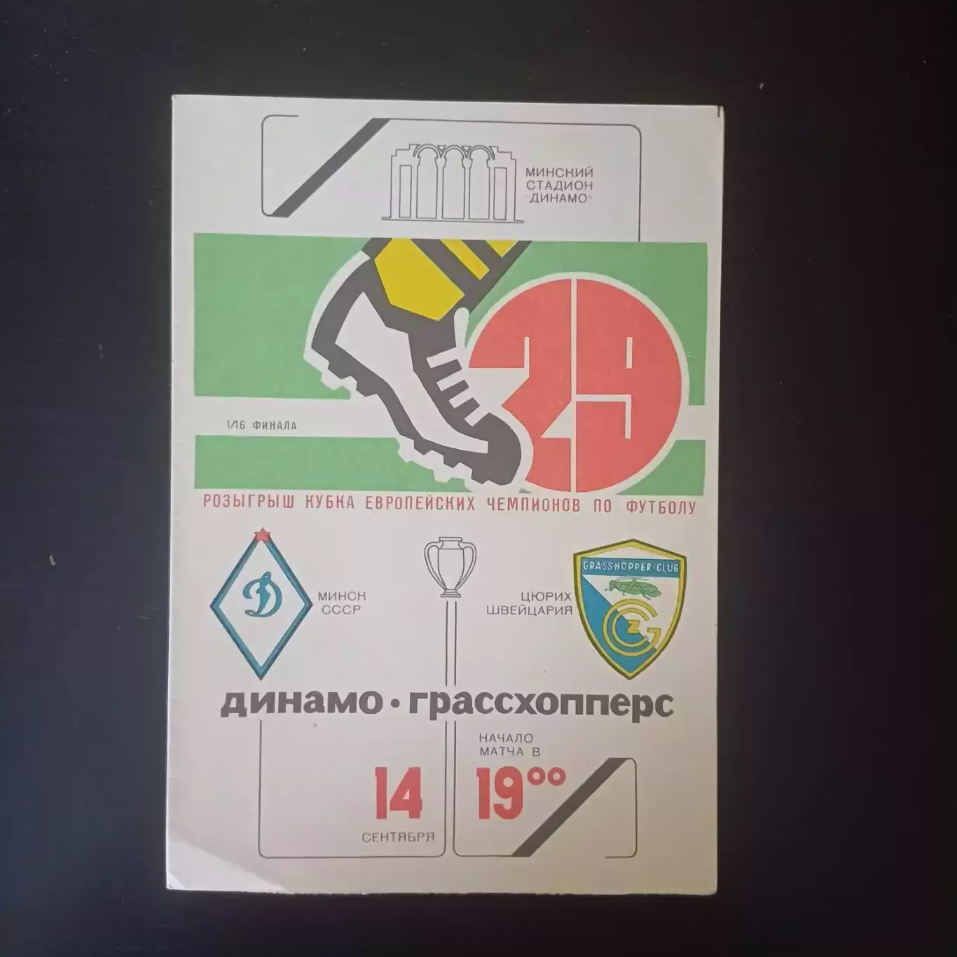 Динамо (Минск) - Грассхопперс 1983