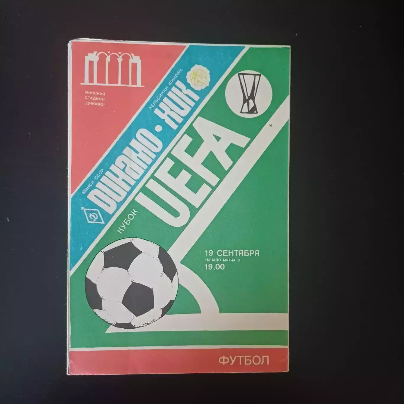 Динамо (Минск) - Хик 1984