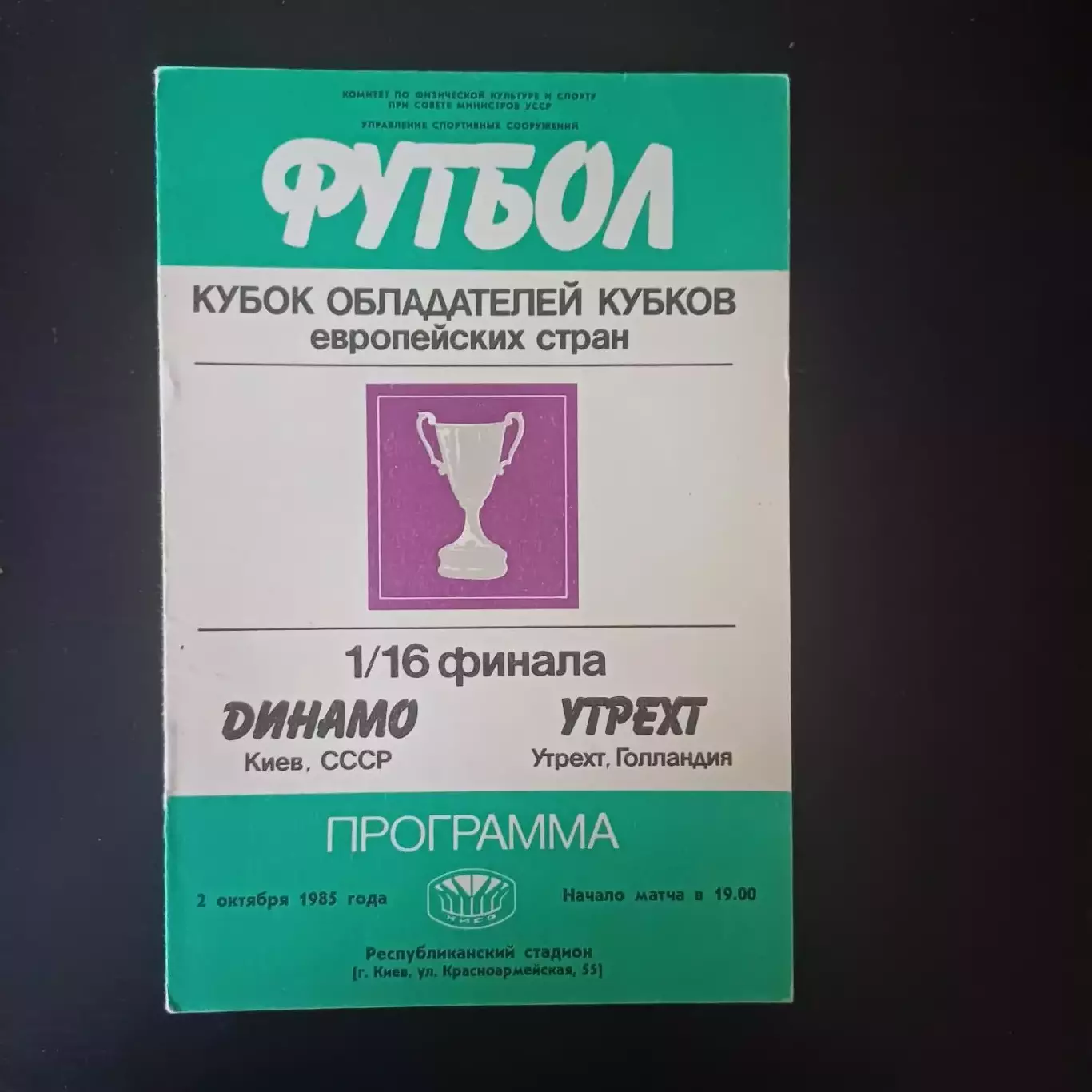 Динамо (Киев) - Утрехт 1985