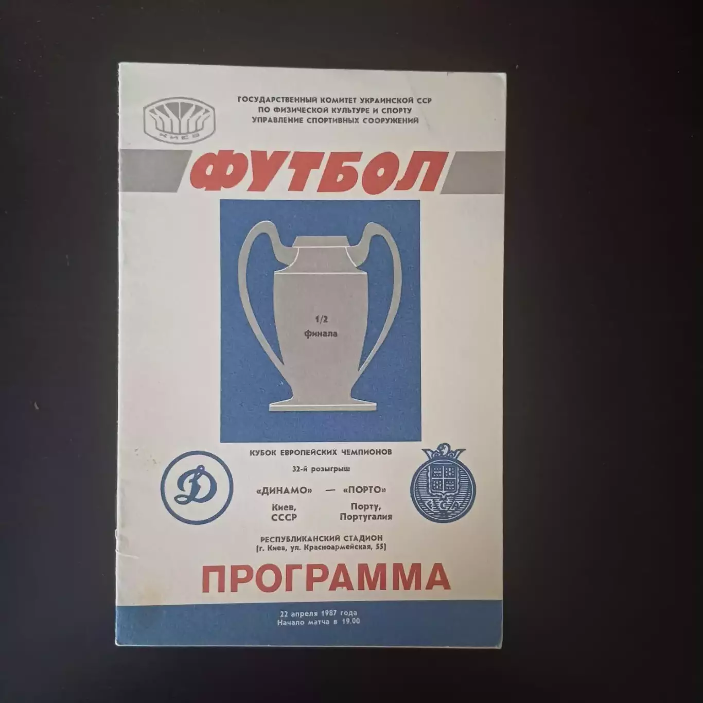 Динамо (Киев) - Порто 1987