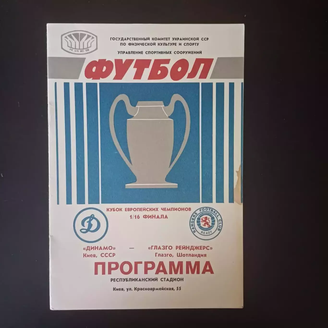 Динамо (Киев) - Глазго Рейнджерс 1987
