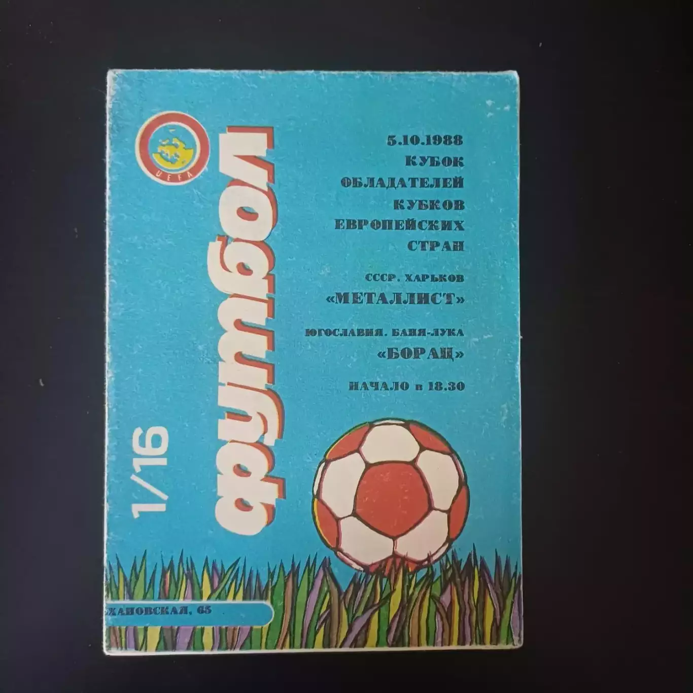 Металлист - Борац 1988